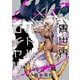 異世界バトルロイヤル（2）【電子特典付き】（竹書房） [電子書籍]