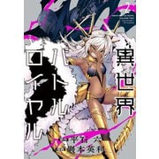 異世界バトルロイヤル（2）【電子特典付き】（竹書房） [電子書籍]