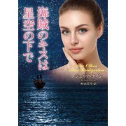 海賊のキスは星空の下で（竹書房） [電子書籍]