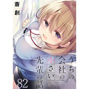うちの会社の小さい先輩の話 ストーリアダッシュ連載版 第82話（竹書房） [電子書籍]