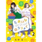 たあいないのうりょく ストーリアダッシュ連載版 第2話（竹書房） [電子書籍]