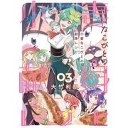小妻なこびとの献身レシピ （3）（竹書房） [電子書籍]