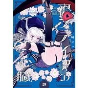 アンテイアの心臓 （2）（竹書房） [電子書籍]