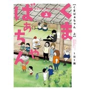 くまばぁちゃん （上）（竹書房） [電子書籍]