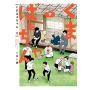 くまばぁちゃん （下）（竹書房） [電子書籍]