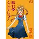 晴れのちシンデレラ ストーリアダッシュ連載版Vol.63（竹書房） [電子書籍]