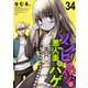 ゾンビヒロインと悪人面のハゲ ストーリアダッシュ連載版 第34話（竹書房） [電子書籍]