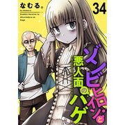 ゾンビヒロインと悪人面のハゲ ストーリアダッシュ連載版 第34話（竹書房） [電子書籍]