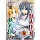 純喫茶カメリアのみどりさん ストーリアダッシュ連載版 第18話（竹書房） [電子書籍]
