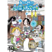 あの世の心霊研究所 【せらびぃ連載版】（19）（竹書房） [電子書籍]