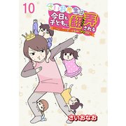 さいお先生は今日も子どもに翻弄される～ベビーシッター4年目の絶望日記～ 【せらびぃ連載版】（10）（竹書房） [電子書籍]