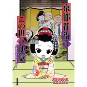 京都花街はこの世の地獄～元舞妓が語る古都の闇～【せらびぃ連載版】（1）（竹書房） [電子書籍]
