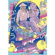 美川べるのといかゴリラの超次元女子会【電子限定特典付き】（竹書房） [電子書籍]