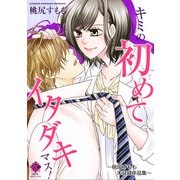 キミの初めてイタダキマス！ ～桃尻すもも未収録作品集～ 【電子限定版】（竹書房） [電子書籍]