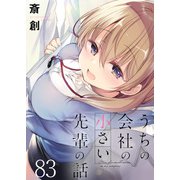 うちの会社の小さい先輩の話 ストーリアダッシュ連載版 第83話（竹書房） [電子書籍]