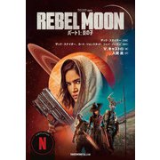 REBEL MOON パート1 ： 炎の子 （1）（竹書房） [電子書籍]