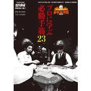 プロに学ぶ必勝手筋23【近代麻雀付録小冊子シリーズ】（竹書房） [電子書籍]