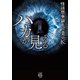 怪談禁事録 ハカが見える（竹書房） [電子書籍]