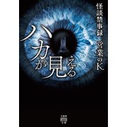 怪談禁事録 ハカが見える（竹書房） [電子書籍]