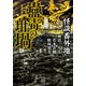 怪談番外地 蠱毒の坩堝（竹書房） [電子書籍]