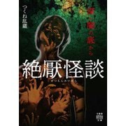 絶厭怪談 深い闇の底から（竹書房） [電子書籍]
