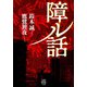 障ル話（竹書房） [電子書籍]