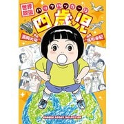 世界放浪 バックパッカーは四歳児（竹書房） [電子書籍]