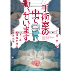 ヨドバシ.com - 手術室の中で働いています。オペ室看護師が見た生死の