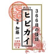 ヒビカイー366日の怪談＃2024（竹書房） [電子書籍]