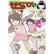 コミックエッセイ せらびぃ Vol.19（竹書房） [電子書籍]