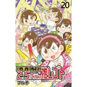 私の鬱を治したのは2.5次元の推しゴト 【せらびぃ連載版】（20）（竹書房） [電子書籍]