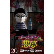 ゴールデン街の悪夢 【せらびぃ連載版】（20）（竹書房） [電子書籍]
