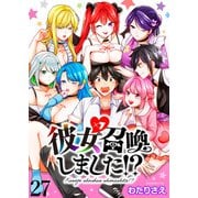 彼女召喚しました！？ ストーリアダッシュ連載版 第27話（竹書房） [電子書籍]