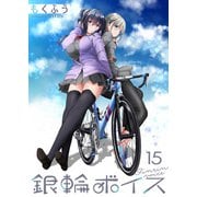 銀輪ボイス ストーリアダッシュ連載版 第15話（竹書房） [電子書籍]