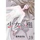 少女の檻 WEBコミックガンマ連載版 第十九話（竹書房） [電子書籍]