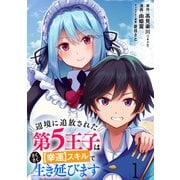 辺境に追放された第5王子は【幸運】スキルでさくさく生き延びます WEBコミックガンマぷらす連載版 第一話（竹書房） [電子書籍]