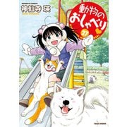 動物のおしゃべり （27）（竹書房） [電子書籍]