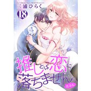 推しとは恋に落ちません。（たぶん）【短編】18（竹書房） [電子書籍]