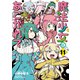 魔法少女にあこがれて （11）（竹書房） [電子書籍]