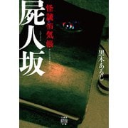 怪談怖気帳 屍人坂（竹書房） [電子書籍]