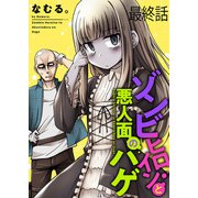ゾンビヒロインと悪人面のハゲ ストーリアダッシュ連載版 最終話（竹書房） [電子書籍]