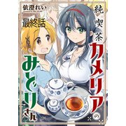 純喫茶カメリアのみどりさん ストーリアダッシュ連載版 最終話（竹書房） [電子書籍]