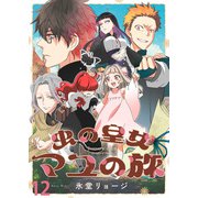 虫の皇女マユの旅 ストーリアダッシュ連載版 第12話（竹書房） [電子書籍]