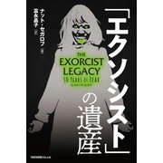 「エクソシスト」の遺産（竹書房） [電子書籍]