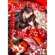 皇太子妃になりたくない！！薄幸フラグしかない悲劇の妃に転生したのでイケメン皇子に溺愛されつつ運命改変します（竹書房） [電子書籍]