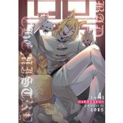 バッドケミストリー 【短編】ep.4（竹書房） [電子書籍]