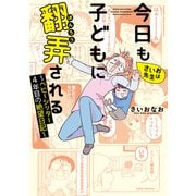 さいお先生は今日も子どもに翻弄される～ベビーシッター4年目の絶望日記～（竹書房） [電子書籍]