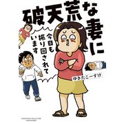 破天荒な妻に今日も振り回されています（竹書房） [電子書籍]