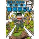 日本人傭兵の危険でおかしい戦場暮らし 戦時中の軍隊の真実編（竹書房） [電子書籍]