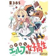 おかしなエルフと女子高生 ストーリアダッシュ連載版 最終話（竹書房） [電子書籍]